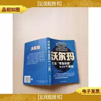 沃尔玛打造“*帝国”的44个奥秘[书脊受损][内有泛黄][内