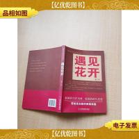 遇见花开