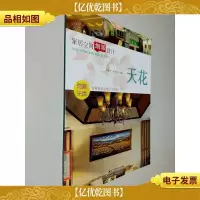 家居空间细部设计:天花