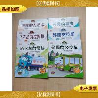 我是小车迷 [善良的大吊车+了不起的挖掘机+洒水车的烦恼+英勇的