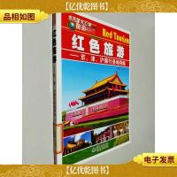 京津泸旅行圣地导航(红色旅游)