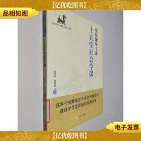党员领导干部十五堂社会学课