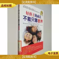 好孩子的成长不能只靠教养