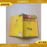 解密敦煌[书脊磨损]