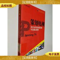 策划电视:风行世界的英国电视节目模式解析