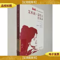 艾米莉·蒙塔古往事录