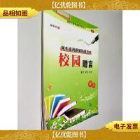 校园赠言 楷书:学生实用钢笔描摹字帖