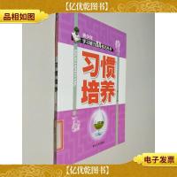青少年学习能力提高技巧丛书 习惯培养
