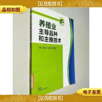 养殖业主导品种和主推技术