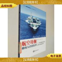 中国海洋问题丛书·航空母舰:伸向大洋的铁拳·航空母舰在新世纪