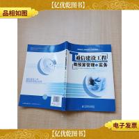 通信建设工程概预算人员培训教材[扉页有笔迹][内有笔迹]