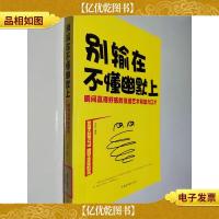 别输在不懂幽默上:瞬间赢得好感的说话艺术和魅力口才