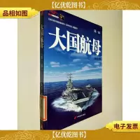 大国航母(第1部)