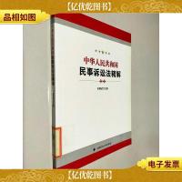 中华人民共和国民事诉讼法精解