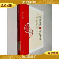 审判理论与司法发展:南京法院改革开放三十年审判理论研究成果集