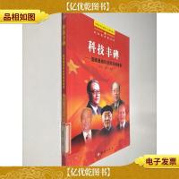 科技丰碑─国家最高科技*获得者卷