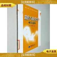 遗传与优生学学习指导