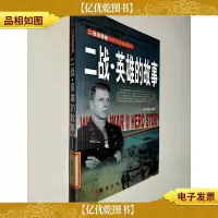 二战浪漫曲:英雄的故事