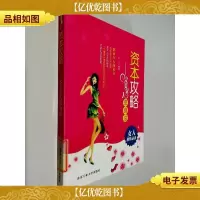 资本攻略:完美女人变身法
