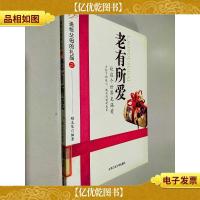 老有所爱:让这个世界充满爱