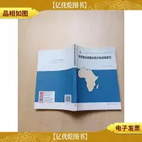 非洲渔业资源及其开发战略研究[书脊受损][内有笔迹]