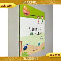 领先一步学科学:与细菌作战