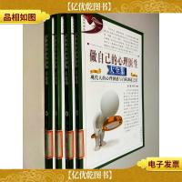 做自己的心理医生大全集1-4