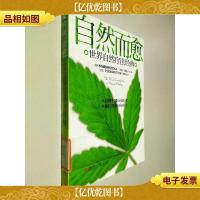 自然而愈:世界自然疗法经典