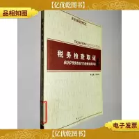 税务检查取证:600税务违法行为检查实用手册