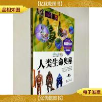 人类生命奥秘