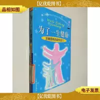 为了一生健康:全面提高自身免疫力