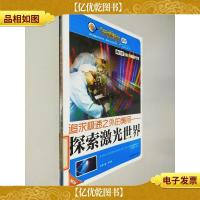 追求极速之外的美丽—探索激光世界