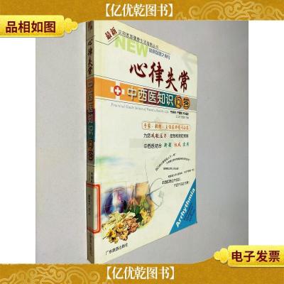 心律失常中西医知识问答