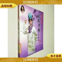 中国京剧*人物丛书:戏彩华歌王奕戈