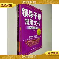 领导干部常用文书写作大全