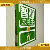 智慧交际术:现代社会交际应酬的88种基本素质(实用精华版)