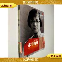 非常人物之非常记忆·苏雪林:冰雪梅林