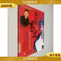 *的男旦:梅派第三代传人胡文阁