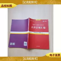 2019年国家统一法律职业资格考试 法律法规汇编·教学版 5民事诉