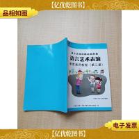 语言艺术素质测评教程(第2册)[内有笔迹]