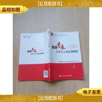 筑梦青春 大学生入党培训教程