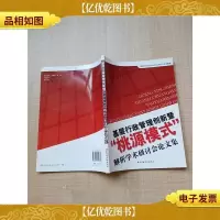 基层行政管理创新暨“桃源模式”解析学术研讨会论文集