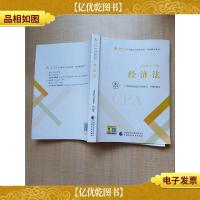 2020年注册*师全国统一考试辅导教材 经济法 CPA[扉页有笔迹