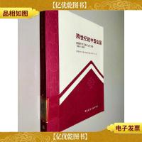 跨世纪的中国住居:国家住宅工程中心论文集(1999-2009)