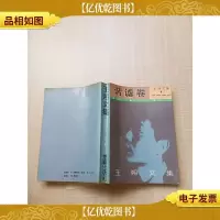 [七十 八十年代]王朔文集 谐谑卷[内有泛黄][扉页有印章]
