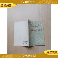 [七十 八十年代]文学概论自学考试大纲[扉页有笔迹]