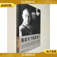 蒋家天下陈家党