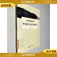 全球化视野下中国文化发展研究
