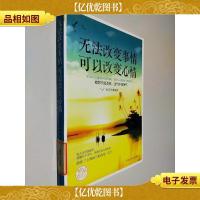 无法改变事情 可以改变心情