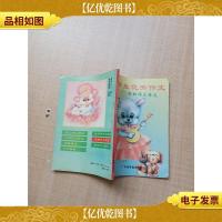 [七十 八十年代]小学生*作文状物作文精选[扉页有笔迹][